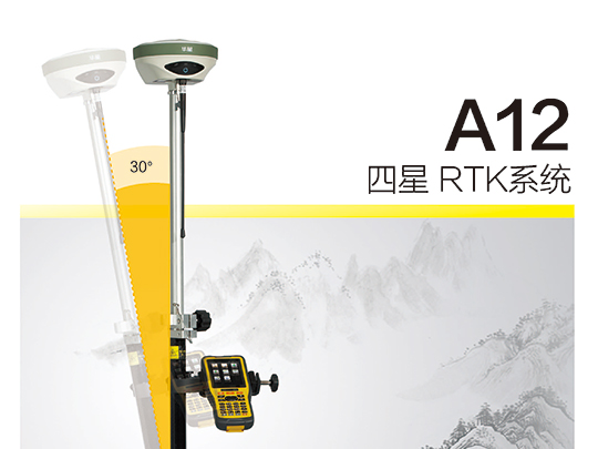 中海達(dá)-華星A12 GNSS RTK系統(tǒng) 中海達(dá)-華星A12 GNSS RTK系統(tǒng)