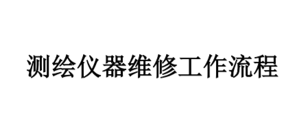 測(cè)繪儀器維修流程(詳情點(diǎn)擊進(jìn)入)